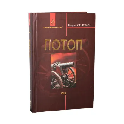 Зображення Потоп. У 3 томах. Том 1
