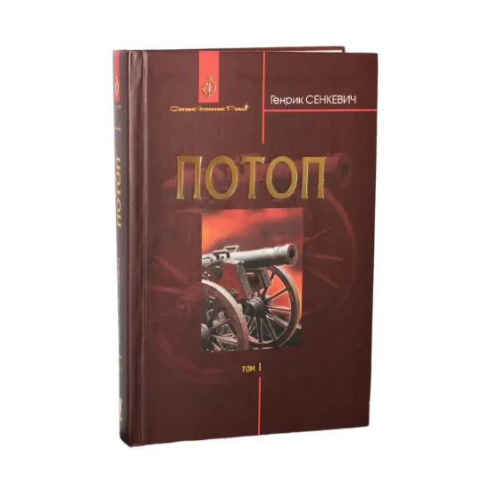 Зображення Потоп. У 3 томах. Том 1