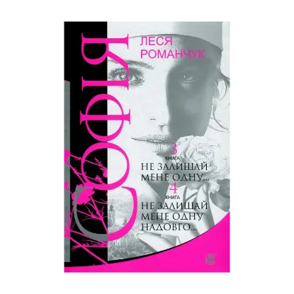 Зображення Софія. У 8 книгах. Книга 3. Не залишай мене одну... Книга 4. Не залишай мене одну надовго...