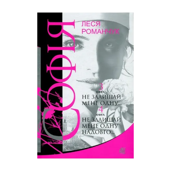 Зображення Софія. У 8 книгах. Книга 3. Не залишай мене одну... Книга 4. Не залишай мене одну надовго...