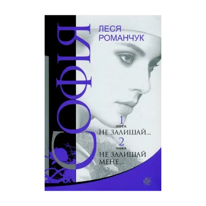 Зображення Софія. У 8 книгах. Книга 1. Не залишай... Книга 2. Не залишай мене...