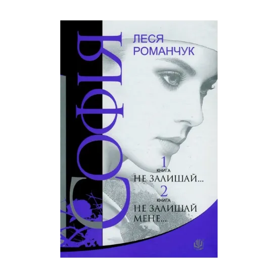 Зображення Софія. У 8 книгах. Книга 1. Не залишай... Книга 2. Не залишай мене...