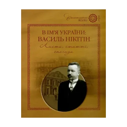 Зображення В ім'я України. Василь Нікітін. Листи, статті, спогади