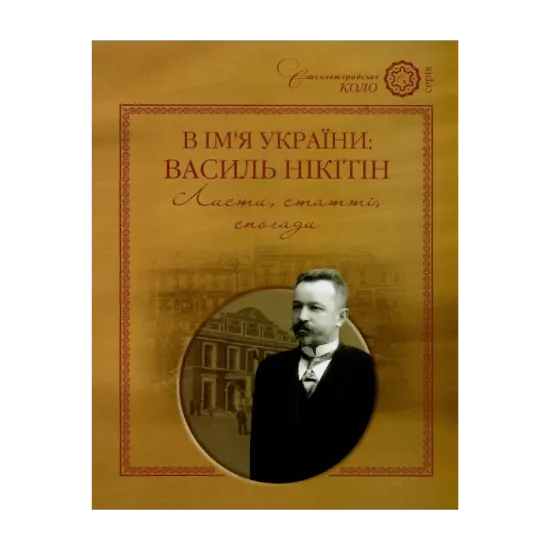 Зображення В ім'я України. Василь Нікітін. Листи, статті, спогади