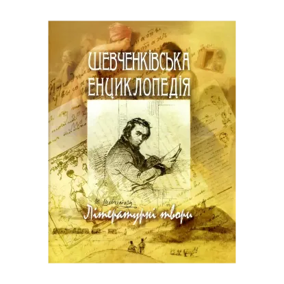 Зображення Шевченківська енциклопедія. Літературні твори