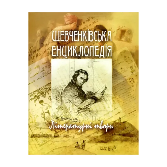 Зображення Шевченківська енциклопедія. Літературні твори