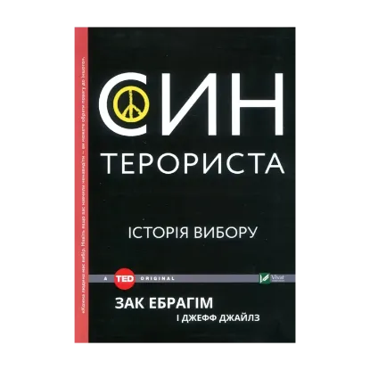 Зображення Син терориста. Історія вибору