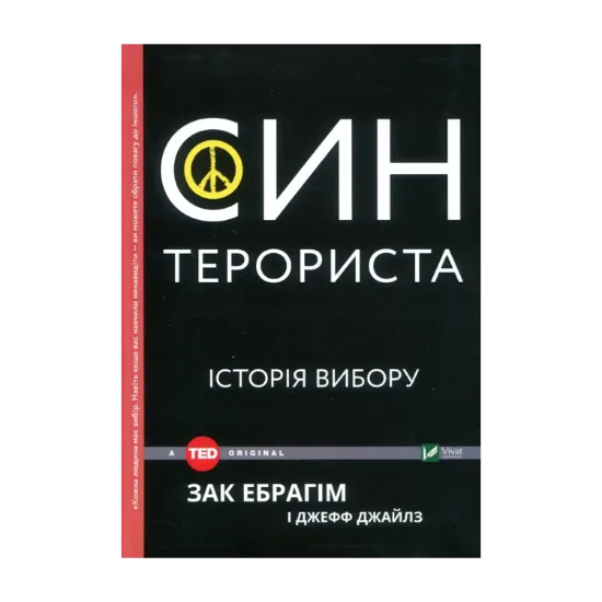 Зображення Син терориста. Історія вибору