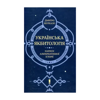Зображення Українська якбитологія. Нариси альтернативної історії