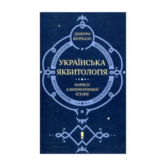 Зображення Українська якбитологія. Нариси альтернативної історії