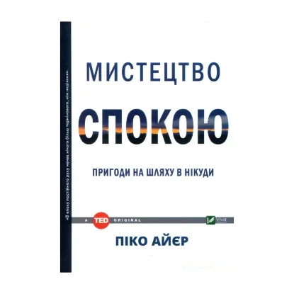 Зображення Мистецтво спокою. Пригоди на шляху в нікуди