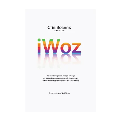 Зображення iWoz. Від комп'ютерного ґіка до культу