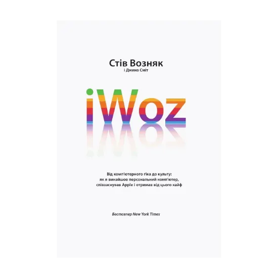 Зображення iWoz. Від комп'ютерного ґіка до культу