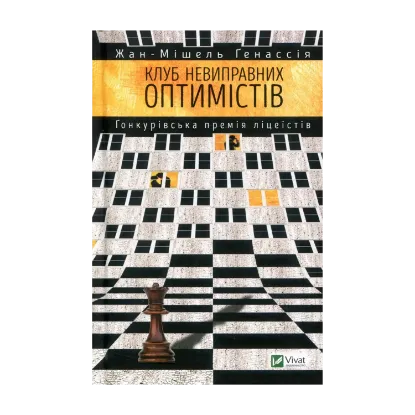 Зображення Клуб невиправних оптимістів