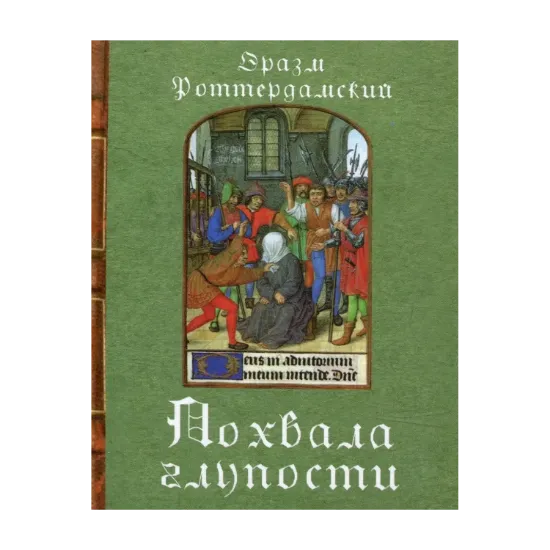 Зображення Похвала глупости