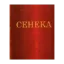 Зображення Сенека. Нравственные письма к Луцилию