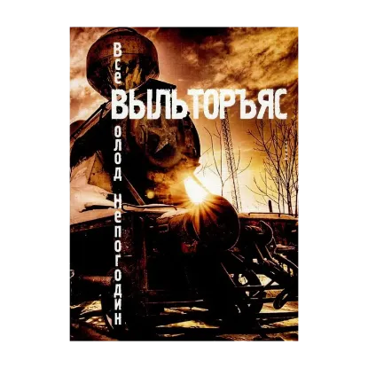 Зображення Выльторъяс