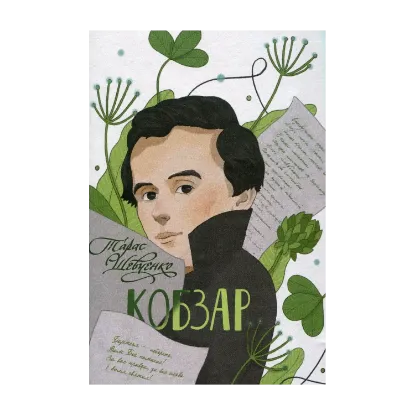 Зображення Кобзар