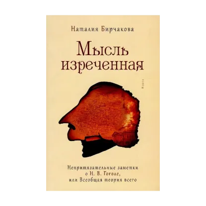 Зображення Мысль изреченная