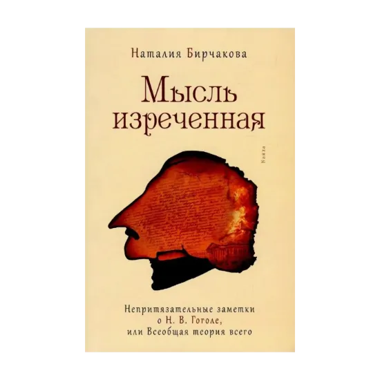 Зображення Мысль изреченная