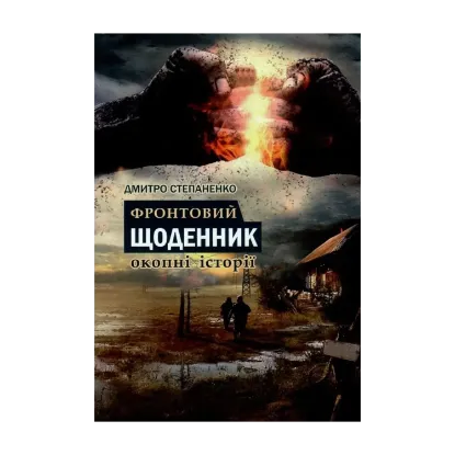 Зображення Фронтовий щоденник. Окопні історії