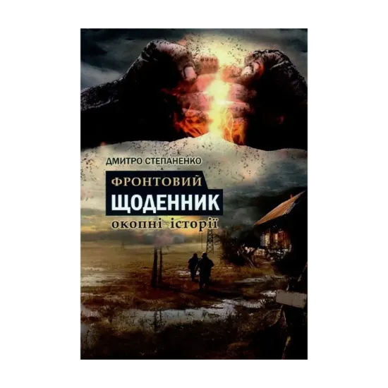 Зображення Фронтовий щоденник. Окопні історії