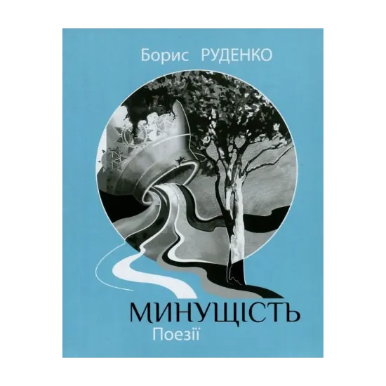 Зображення Минущість