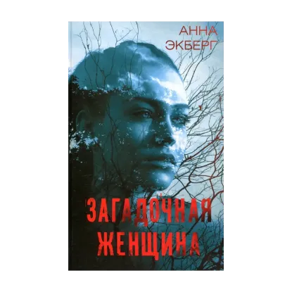 Зображення Загадочная женщина