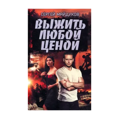 Зображення Выжить любой ценой
