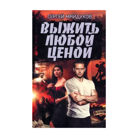 Зображення Выжить любой ценой