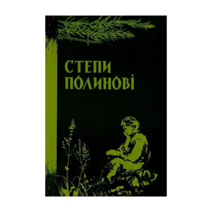 Зображення Степи полинові