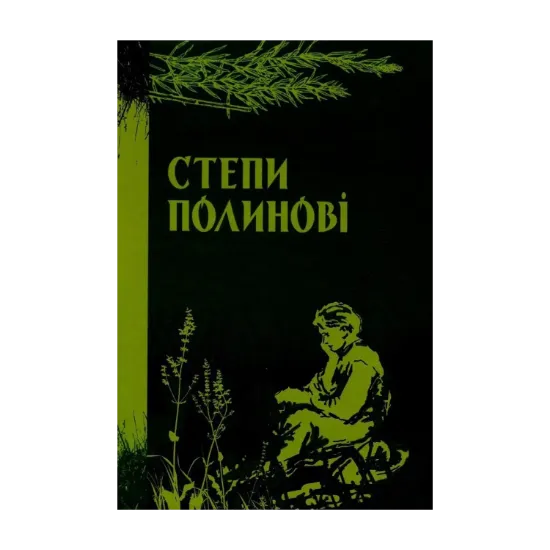 Зображення Степи полинові
