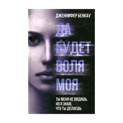 Зображення Да будет воля моя