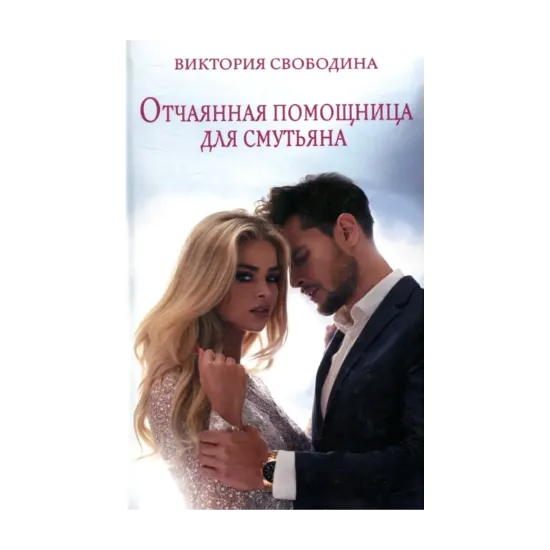 Зображення Отчаянная помощница для смутьяна