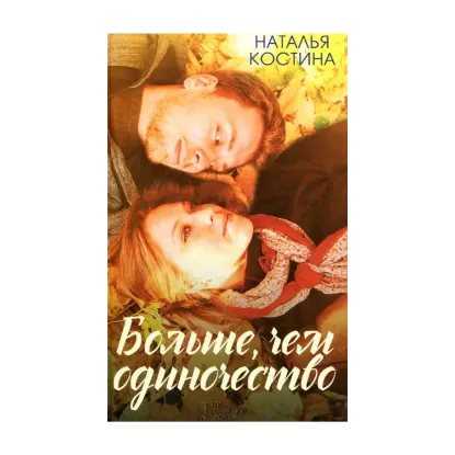 Зображення Больше, чем одиночество