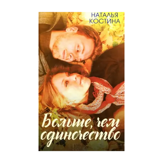 Зображення Больше, чем одиночество