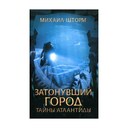 Зображення Затонувший город. Тайны Атлантиды