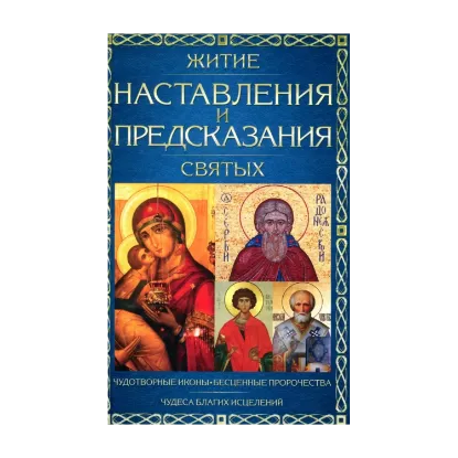 Зображення Житие, наставления и предсказания святых