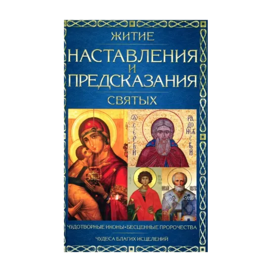 Зображення Житие, наставления и предсказания святых