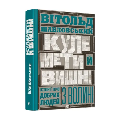 Зображення Кулемети й вишні. Історії про добрих людей з Волині