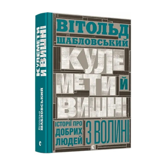 Зображення Кулемети й вишні. Історії про добрих людей з Волині