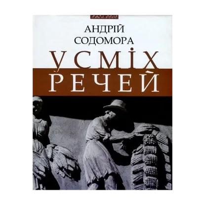 Зображення Усміх речей