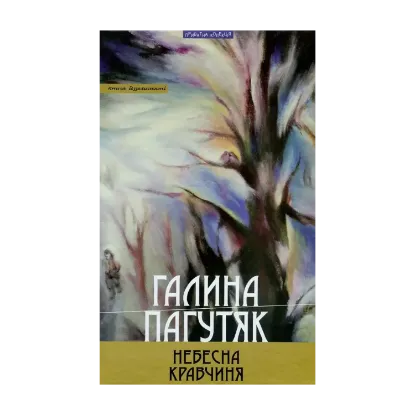 Зображення Небесна кравчиня
