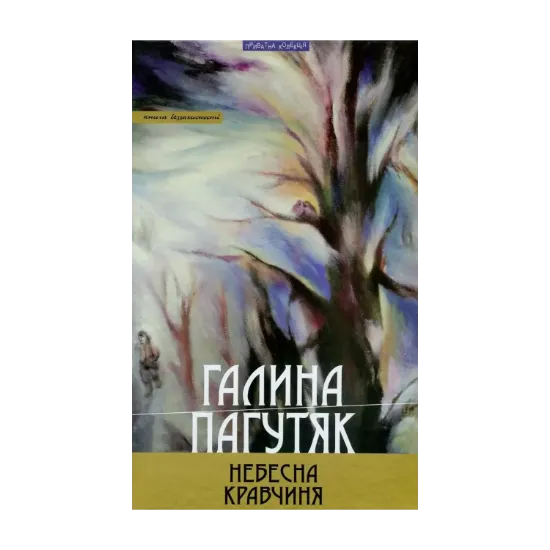 Зображення Небесна кравчиня