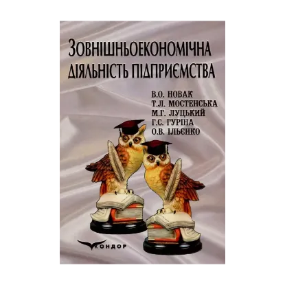 Зображення Зовнішньоекономічна діяльність підприємства