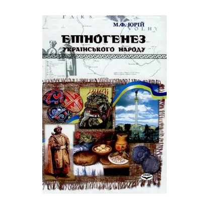 Зображення Етногенез українського народу