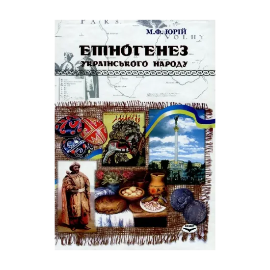 Зображення Етногенез українського народу