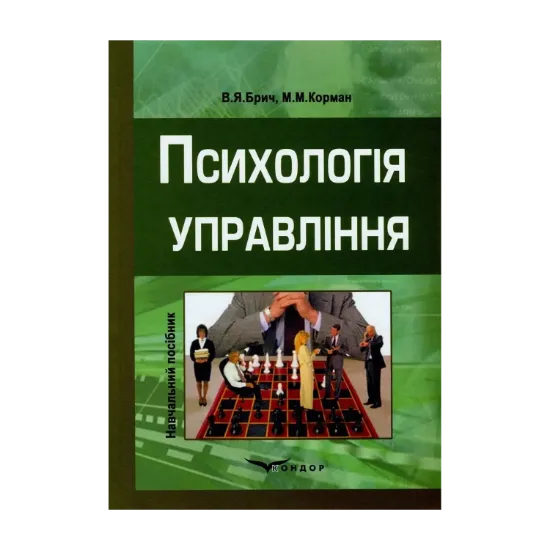 Зображення Психологія управління