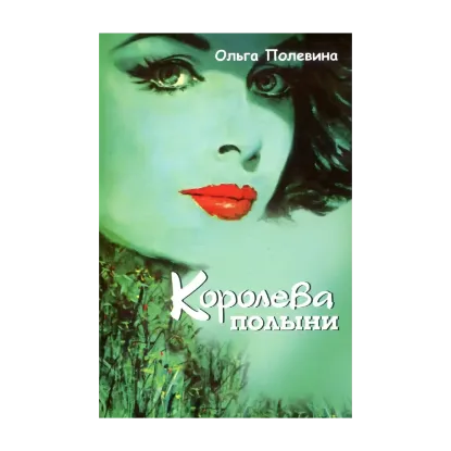 Зображення Королева полыни