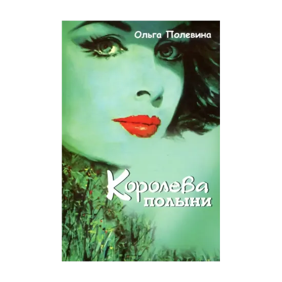Зображення Королева полыни